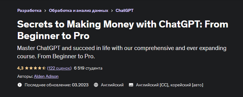 [Udemy] Секреты заработка с ChatGPT_ от новичка до_0.png